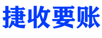 福州捷收要账公司